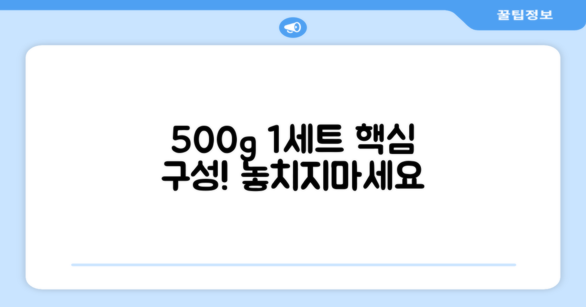 500g 1세트 구성