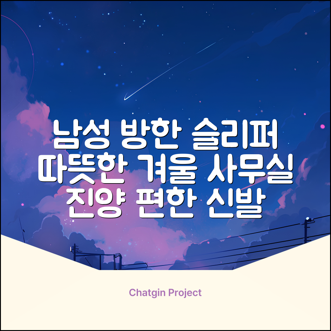 남성용 방한슬리퍼 겨울 사무실 슬리퍼 기모안감 편한신발 진양 추천 리뷰