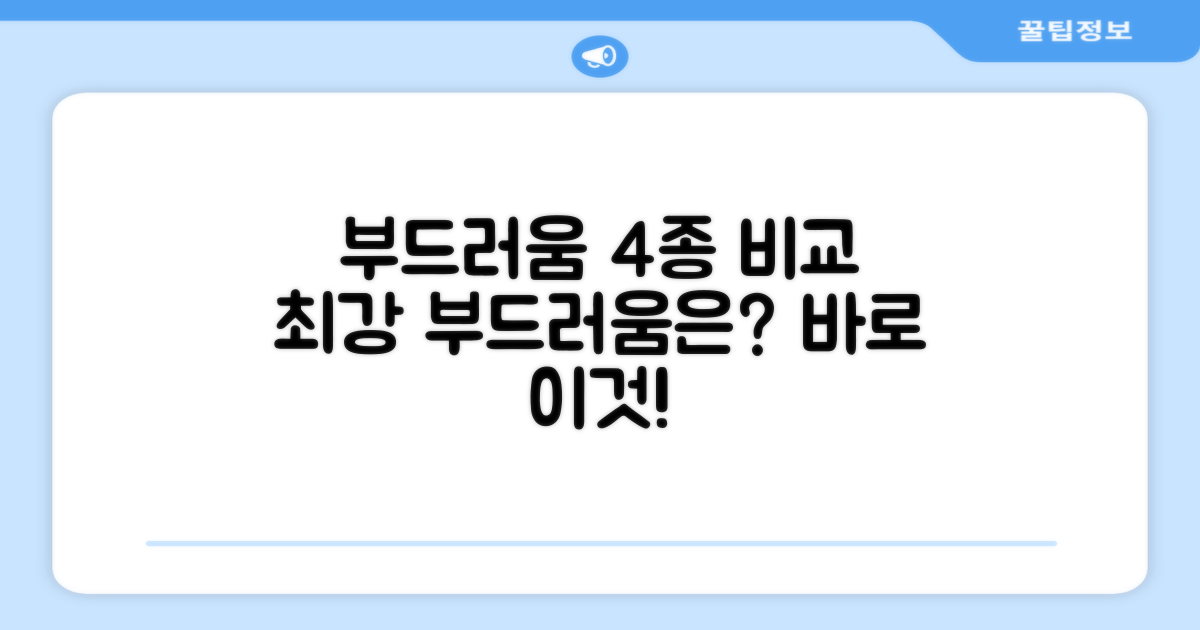 4가지 부드러움 비교