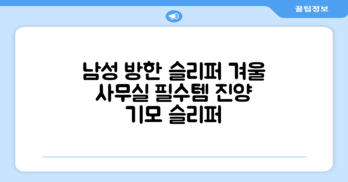 남성용 방한슬리퍼 겨울 사무실 슬리퍼 기모안감 편한신발 진양 추천 리뷰