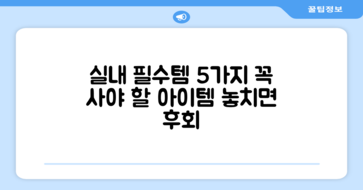 5가지 실내 필수템