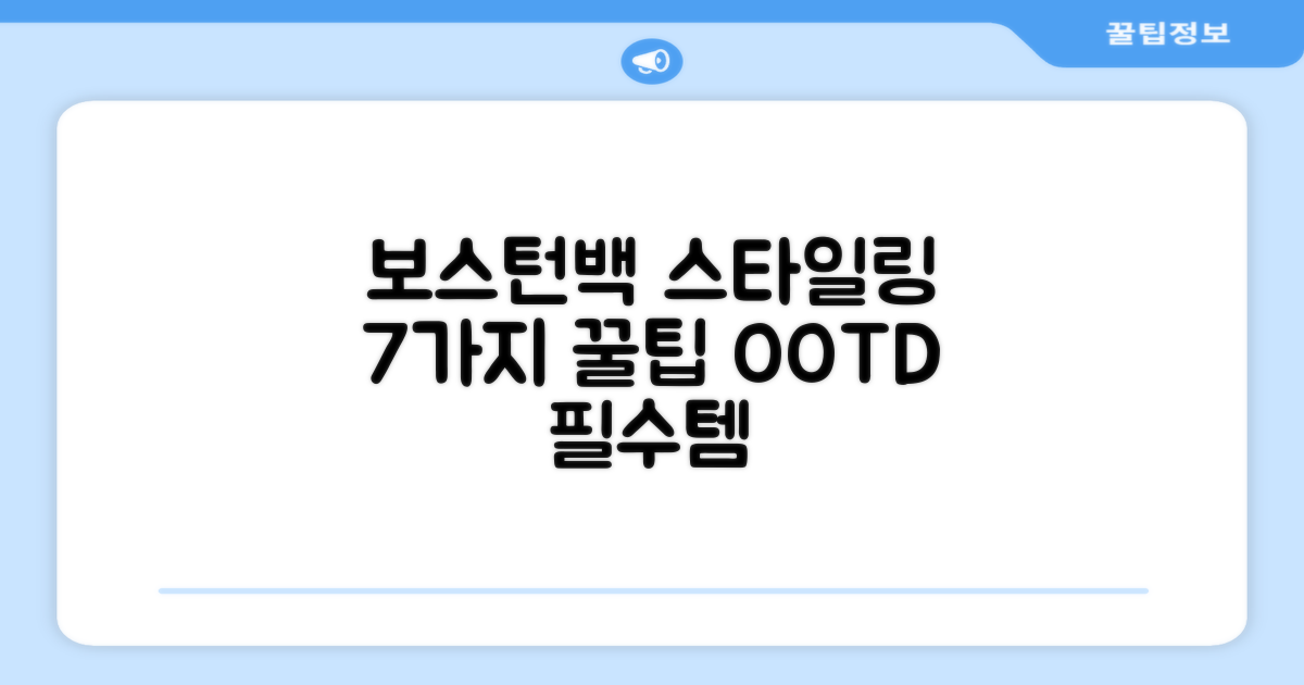 7가지 보스턴백 스타일링