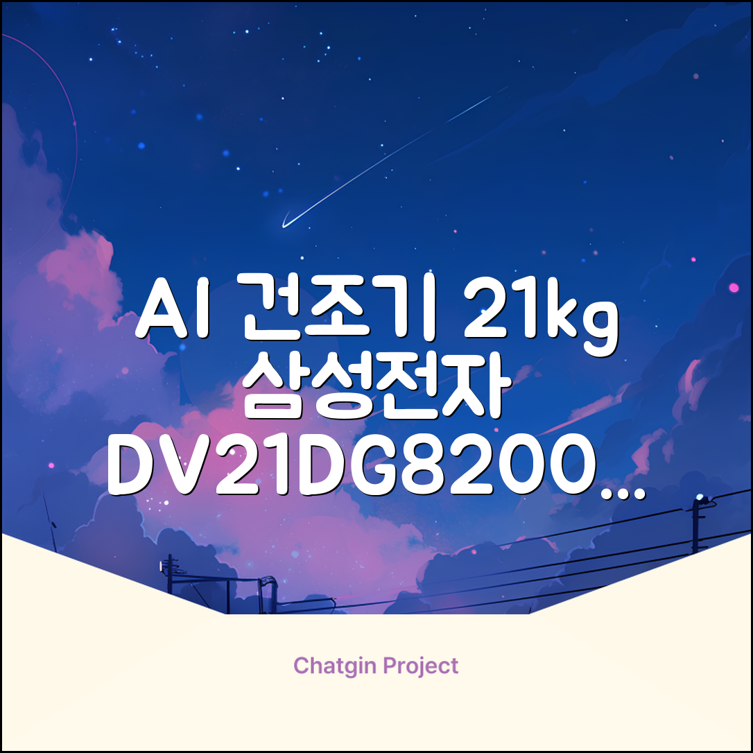 [10% 환급가전] 삼성전자 AI 건조기 DV21DG8200BW 21kg 방문설치, 화이트 추천 리뷰