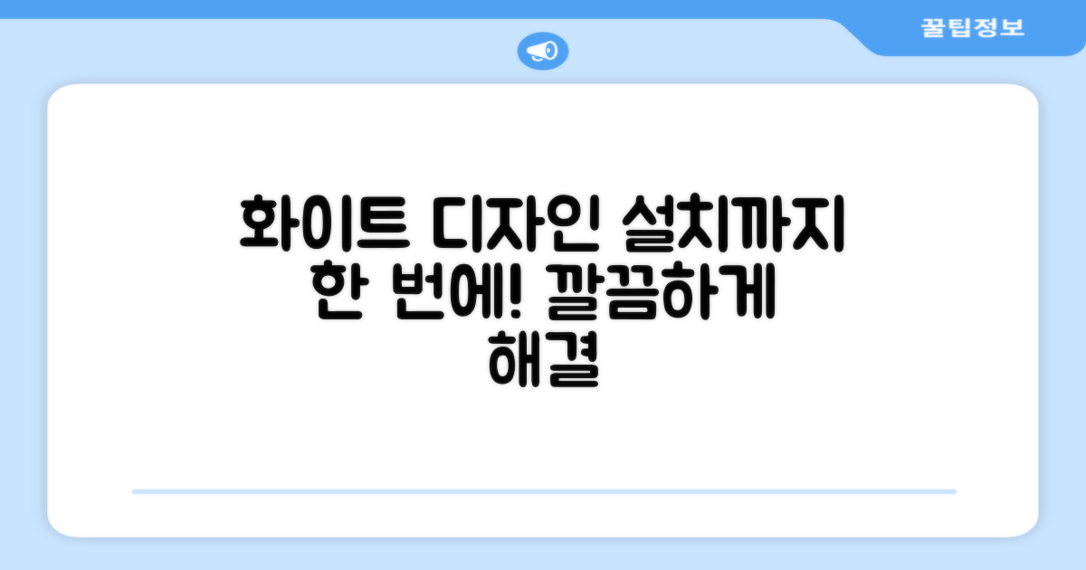 깔끔한 화이트 디자인, 설치까지