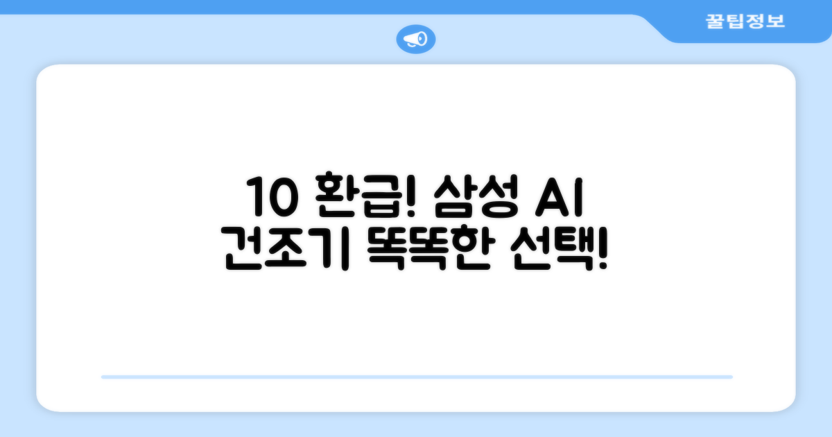 10% 환급! 똑똑한 삼성 AI 건조기
