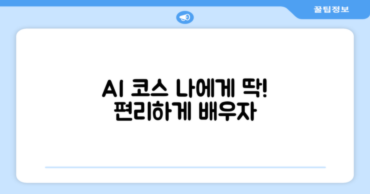 AI 맞춤 코스로 편리하게