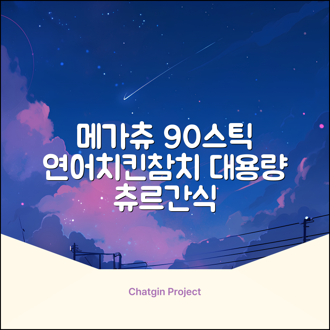 메가츄 짜먹는 츄르 고양이간식 90스틱 대용량, 연어+치킨+참치, 15g, 90개 추천 리뷰