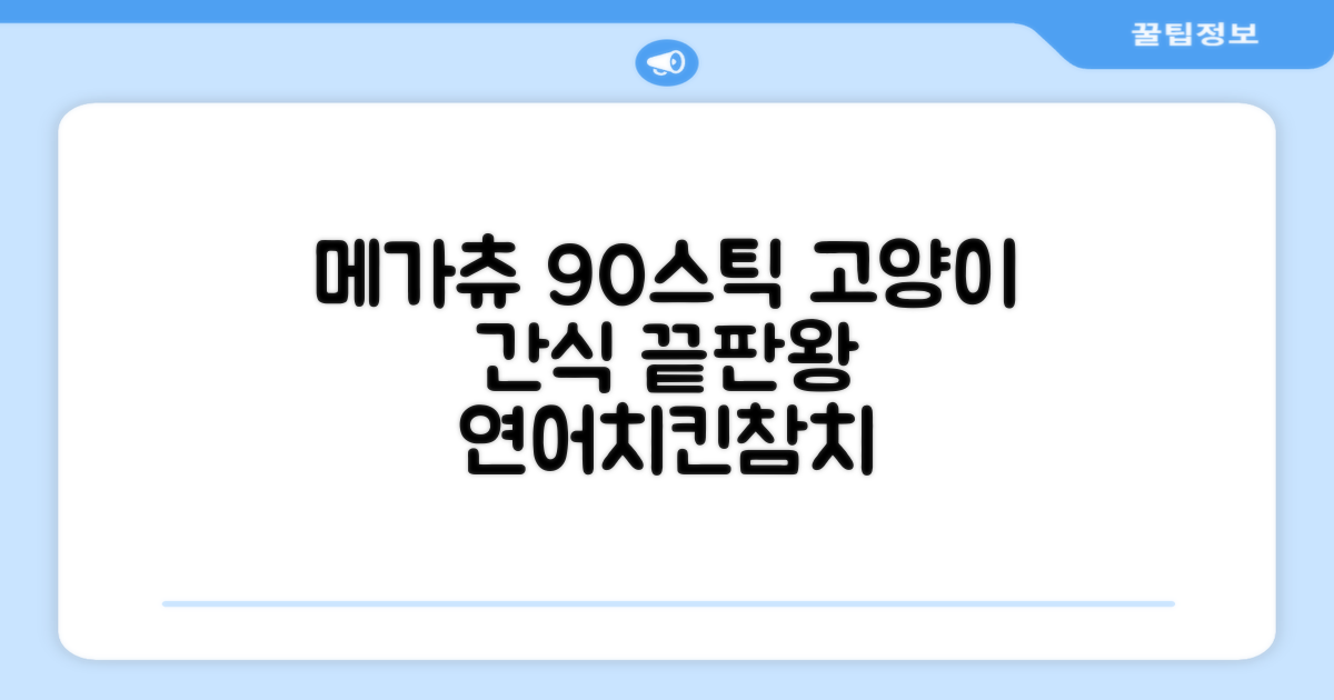메가츄 짜먹는 츄르 고양이간식 90스틱 대용량, 연어+치킨+참치, 15g, 90개 추천 리뷰