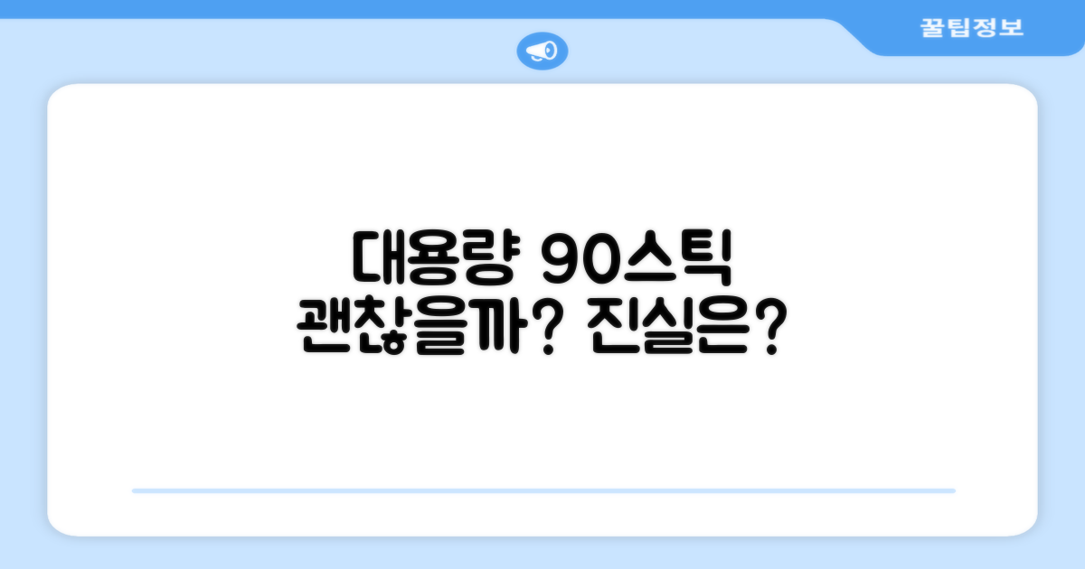 대용량 90스틱, 정말 괜찮을까?