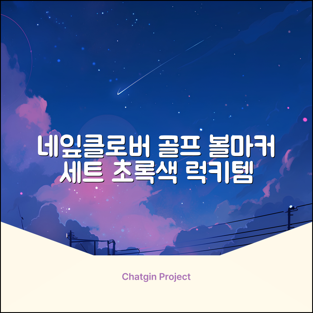 네잎클로버 골프 볼마커 볼마크 공마크 공마커 햇클립 세트, 1개, 초록색 추천 리뷰
