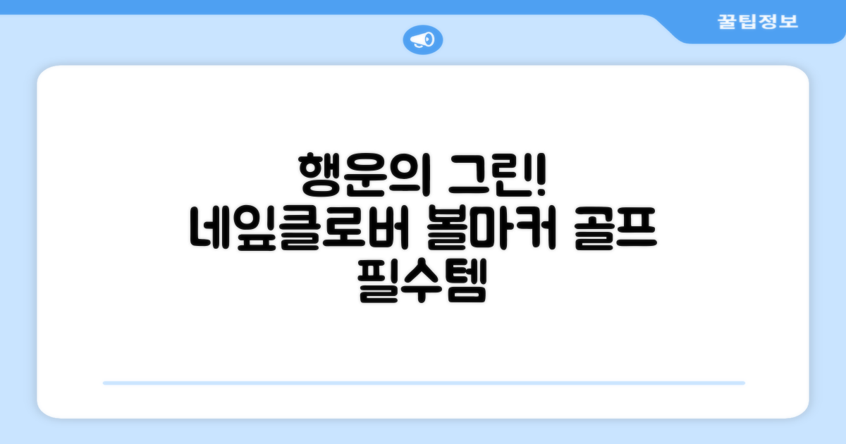 네잎클로버 골프 볼마커 볼마크 공마크 공마커 햇클립 세트, 1개, 초록색 추천 리뷰