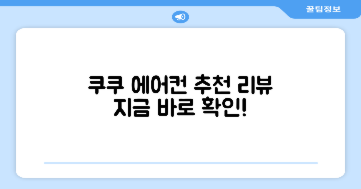 쿠쿠 에어컨, 추천 리뷰 확인하세요!