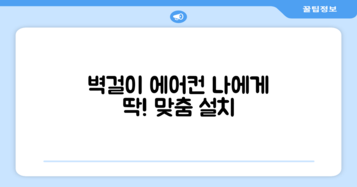 벽걸이 에어컨, 당신에게 딱 맞게!