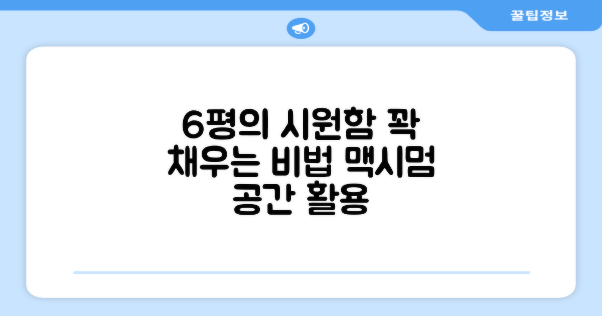 6평 공간, 시원하게 채우세요!