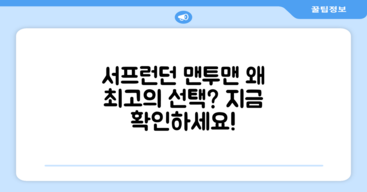 서프런던 맨투맨, 왜 추천할까?