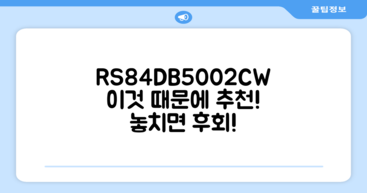 RS84DB5002CW, 왜 추천할까?