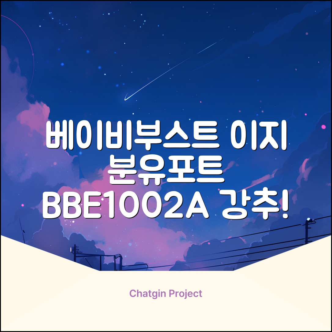베이비부스트 이지 분유포트, BBE1002A 추천 리뷰