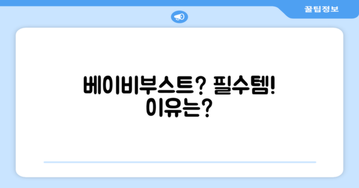 베이비부스트, 왜 선택해야 할까요?