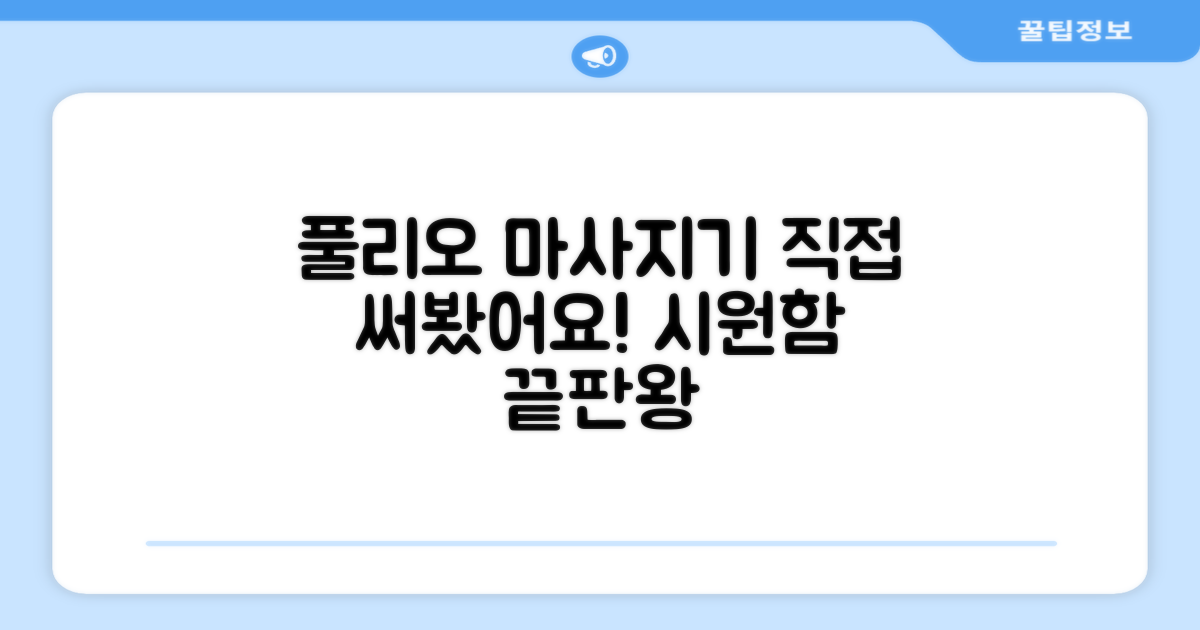 풀리오 마사지기, 직접 경험해보세요!