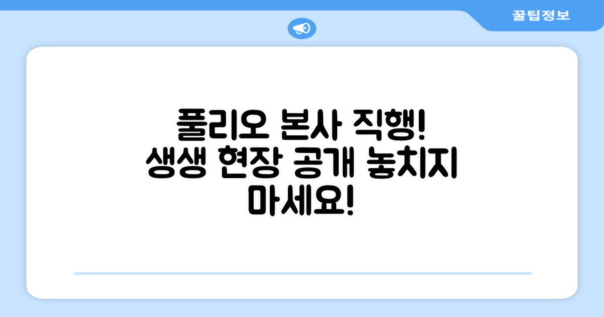 풀리오 본사에서 직접 확인하세요!