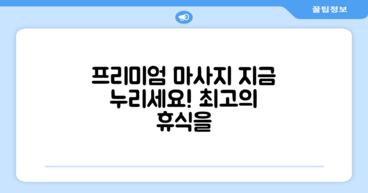 프리미엄 마사지, 지금 누리세요!