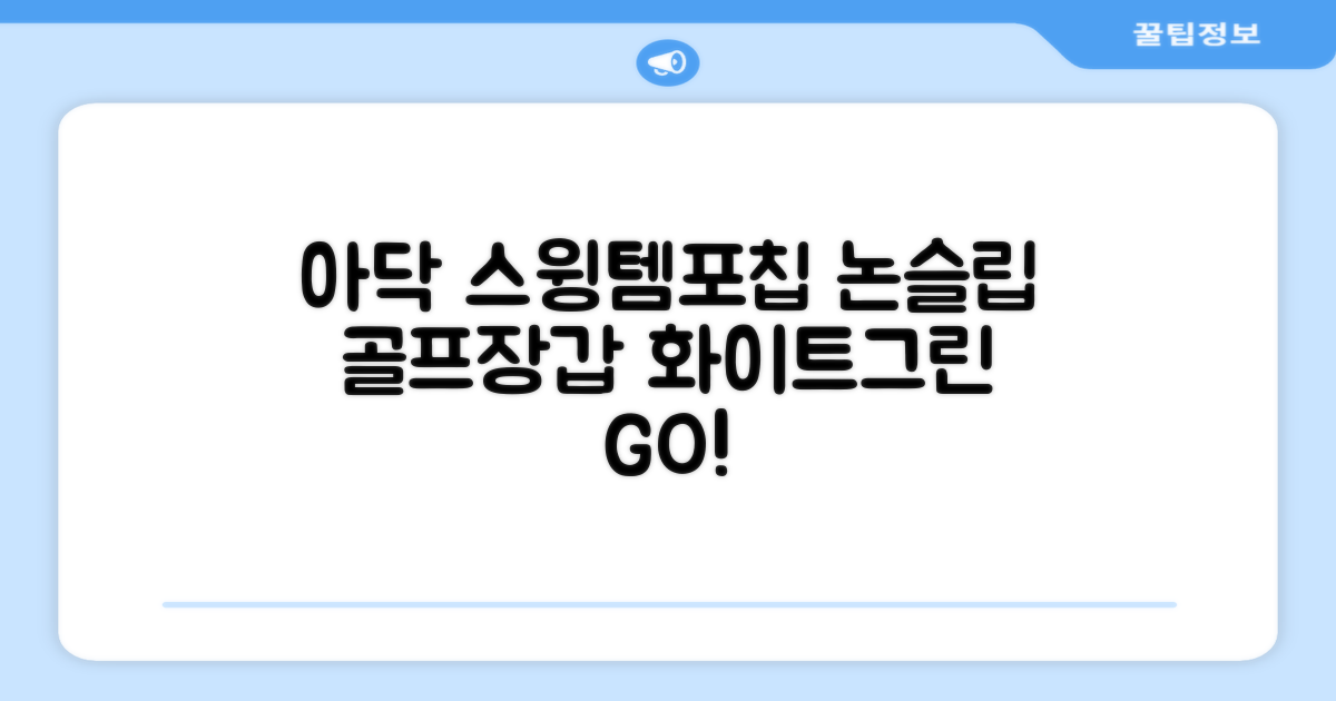 아닥 남성용 스윙템포칩 논슬립 골프장갑 논슬립 골프장갑 왼손용, 화이트 + 그린, 1개 추천 리뷰