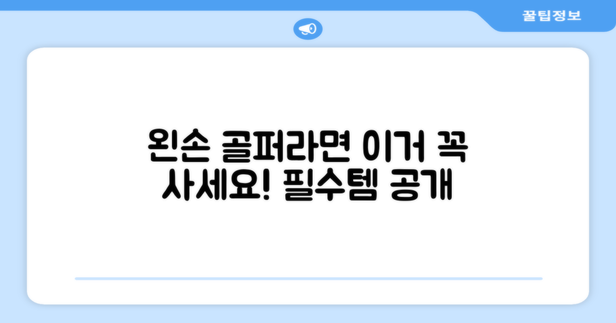 왼손잡이 골퍼 필수템