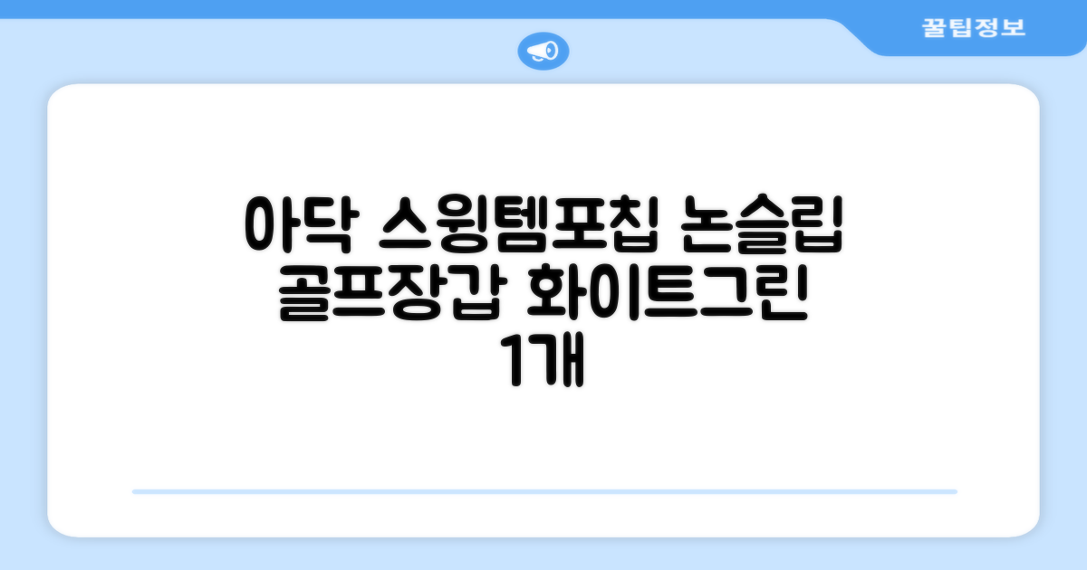 아닥 남성용 스윙템포칩 논슬립 골프장갑 왼손용, 화이트 + 그린, 1개 추천 리뷰