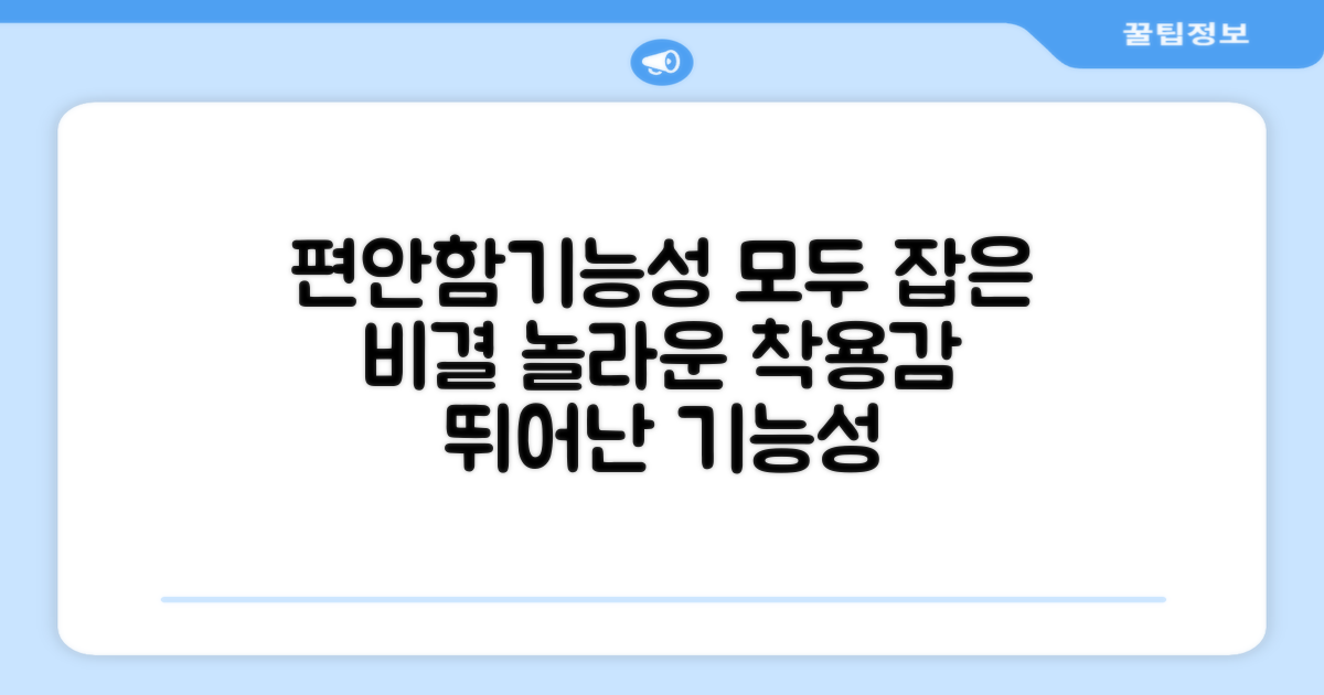 착용감과 기능성 모두 잡았다
