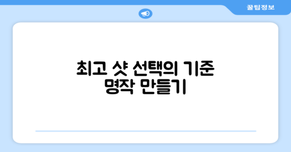 최상의 샷을 위한 선택