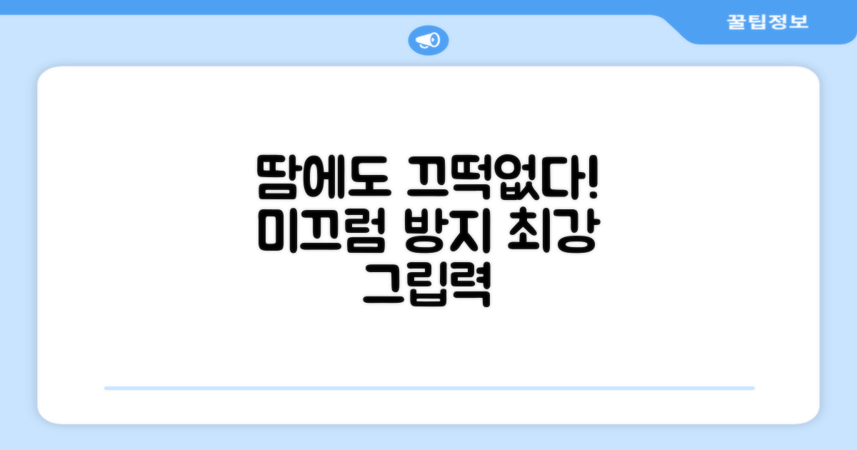 땀에도 미끄러지지 않는 그립