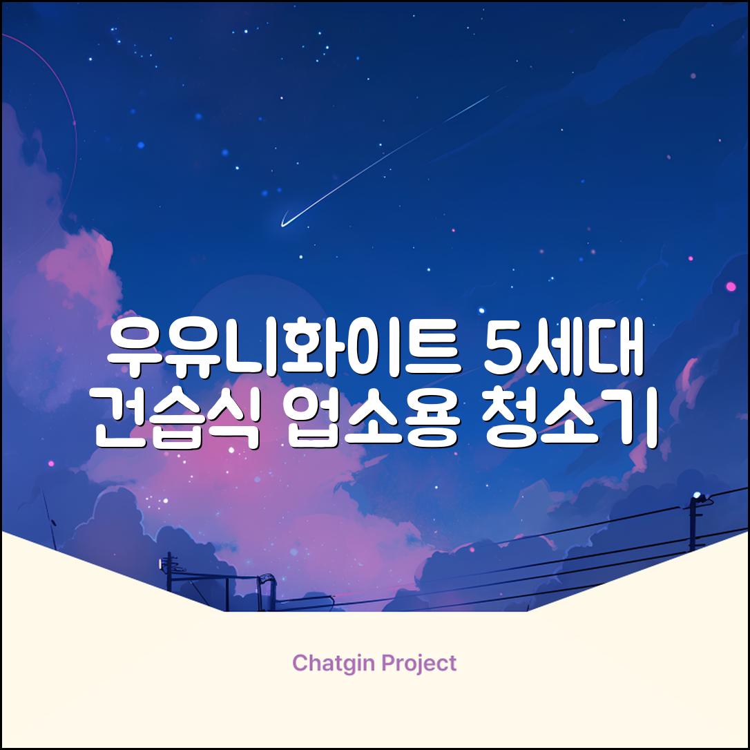 5세대 초강력 건습식 업소용 청소기, 우유니화이트 추천 리뷰