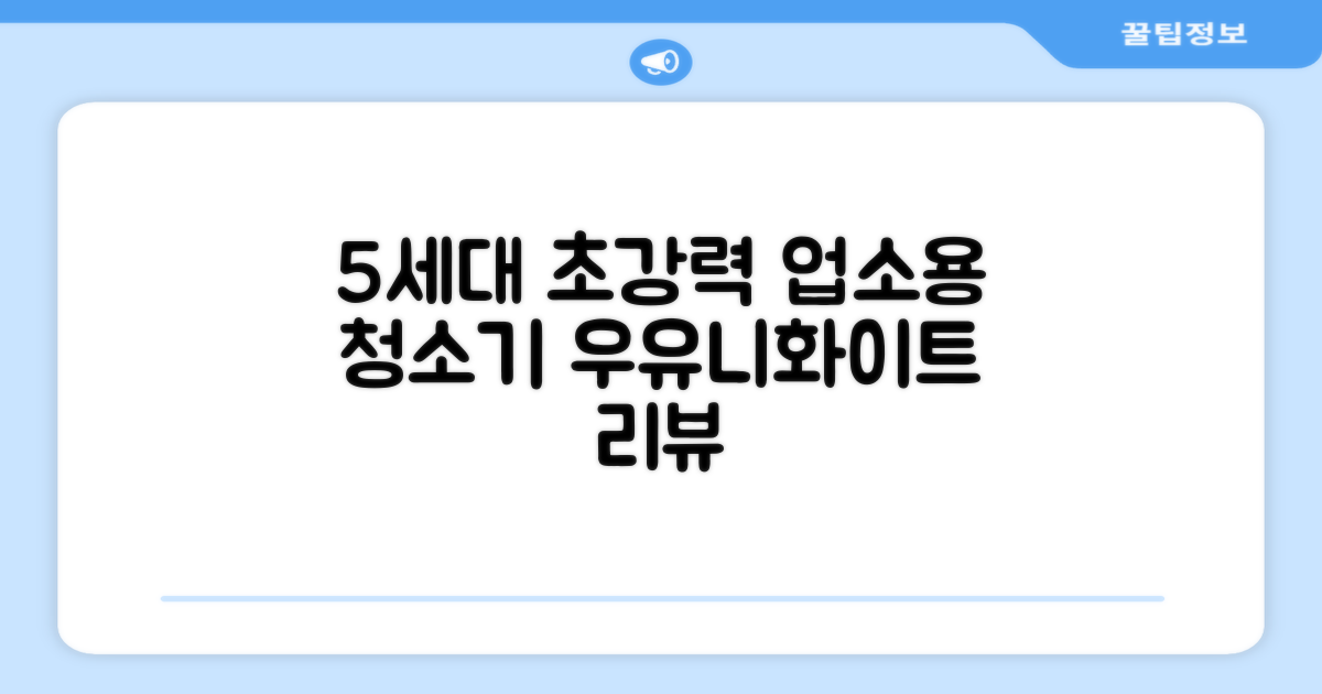 5세대 초강력 건습식 업소용 청소기, 우유니화이트 추천 리뷰