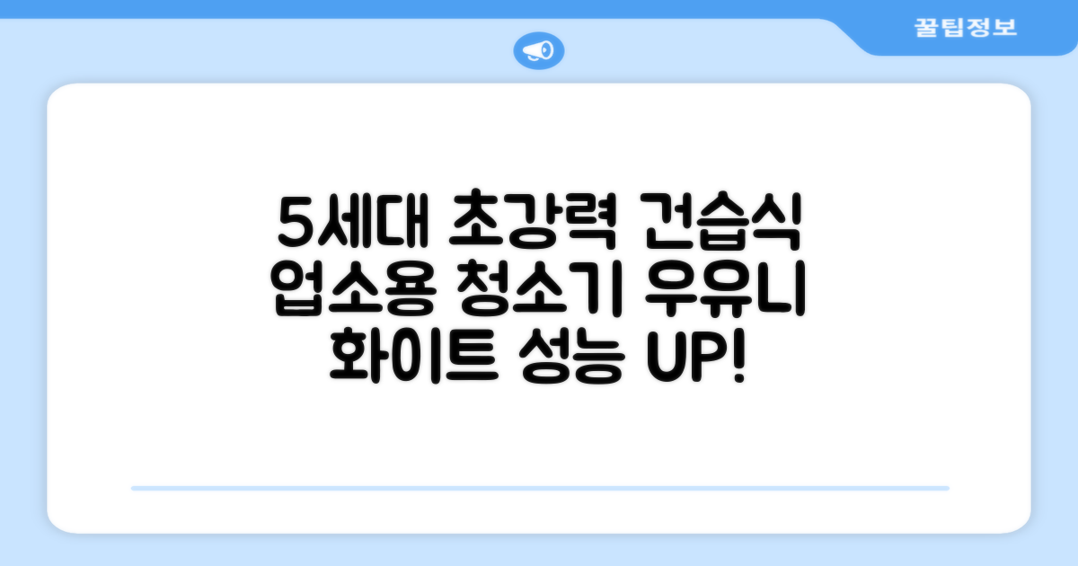 5세대 초강력 건습식 업소용 청소기, 우유니화이트: 이전 모델과 성능 비교