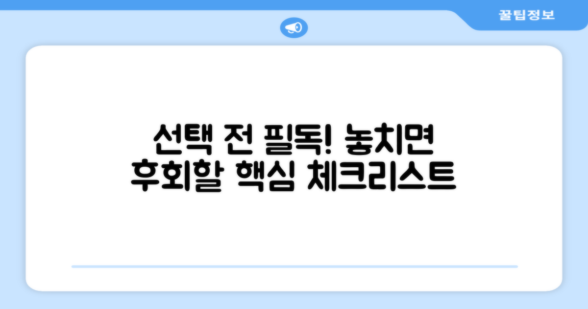 선택 전 꼭 알아둘 점