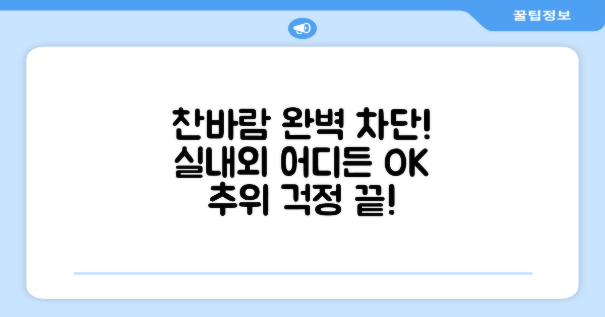 실내외 어디든, 찬바람 완벽 차단