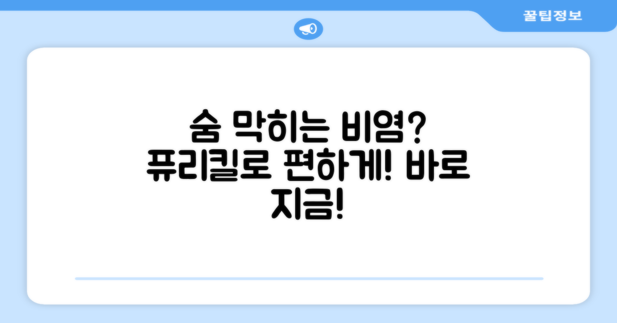 비염, 퓨리킬로 숨통 트세요!
