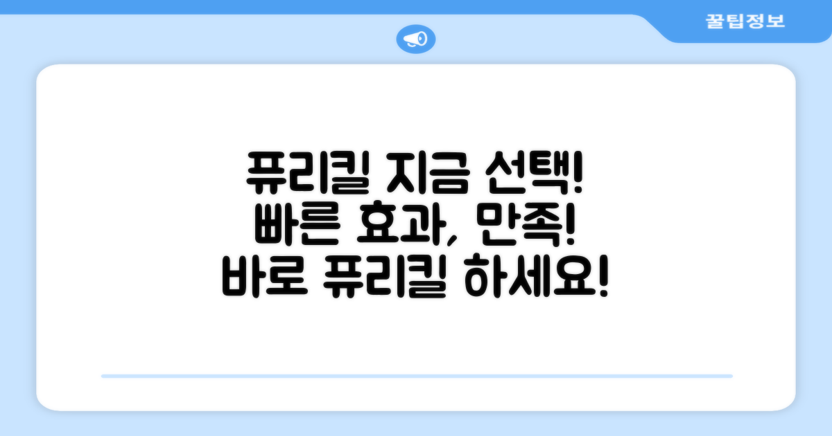 지금 바로 퓨리킬 선택하세요!