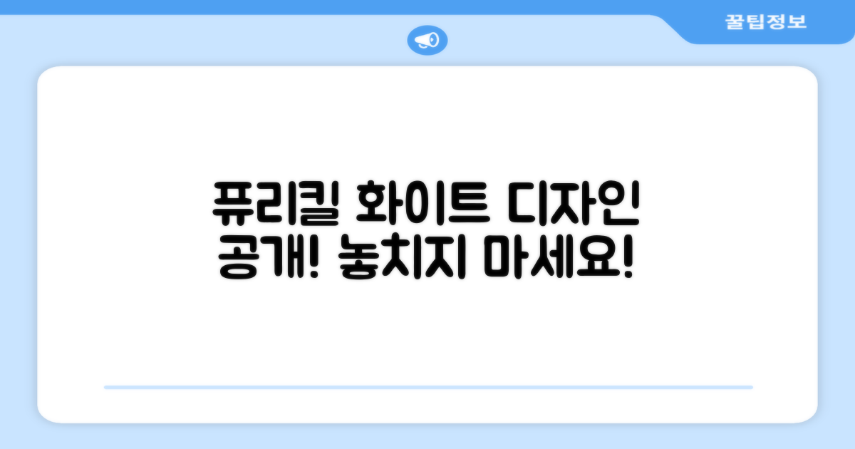 퓨리킬, 화이트 디자인 확인하세요.