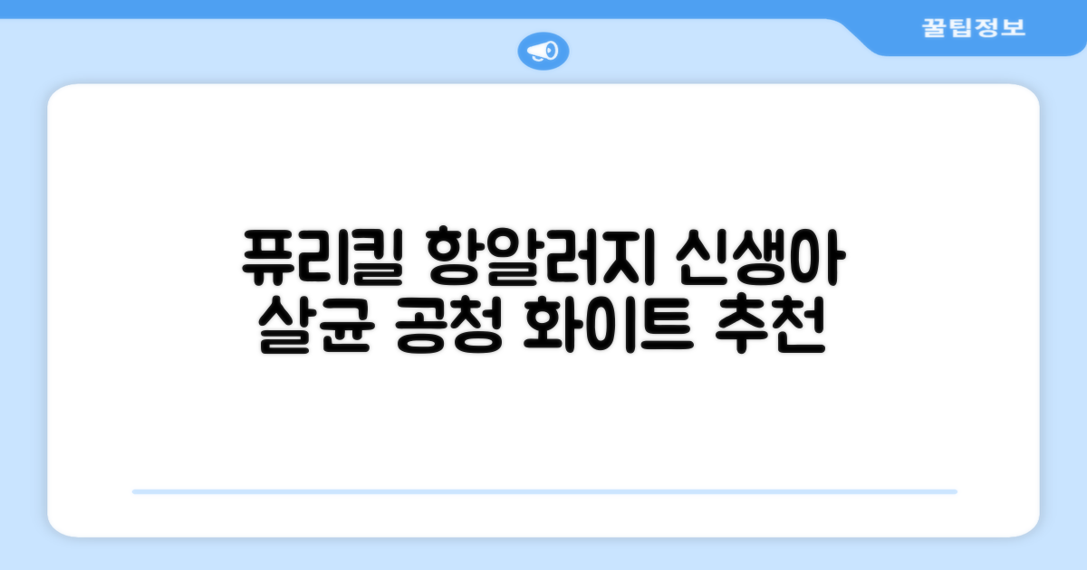 퓨리킬 항알러지 비염 공기청정기 신생아 공기살균기 화이트 추천 리뷰