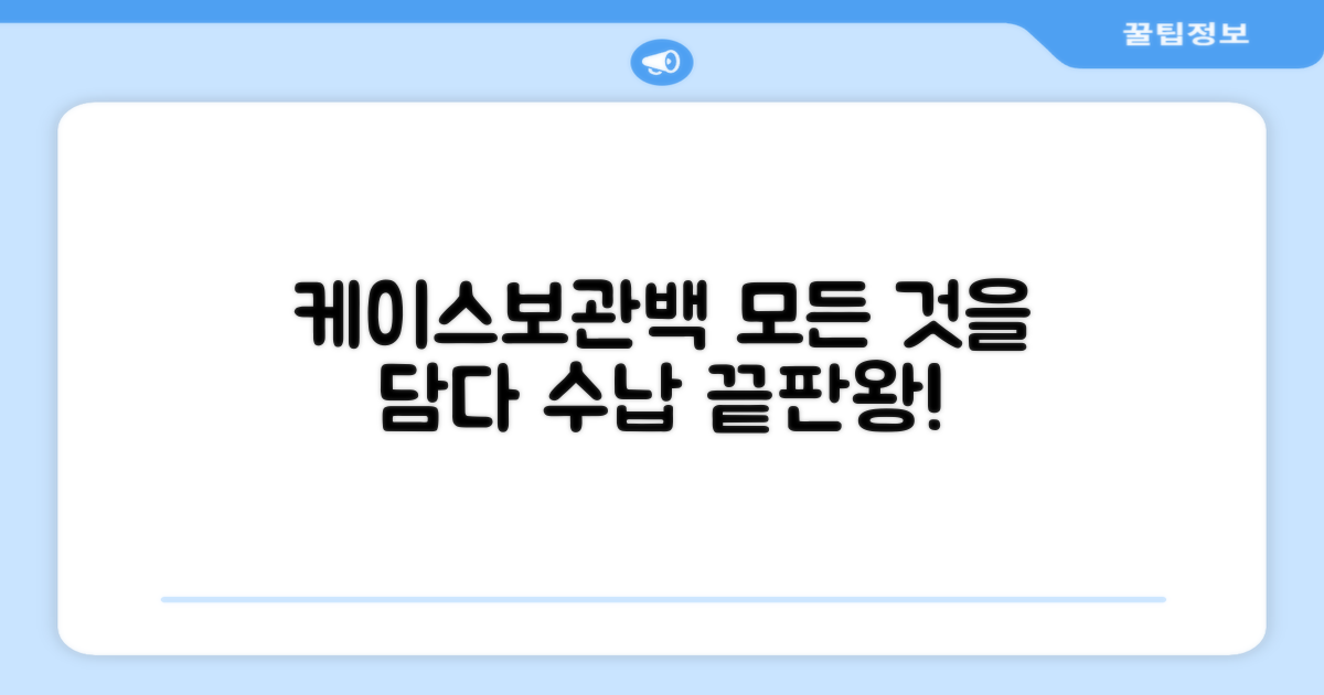 케이스+보관백: 완벽한 수납 솔루션