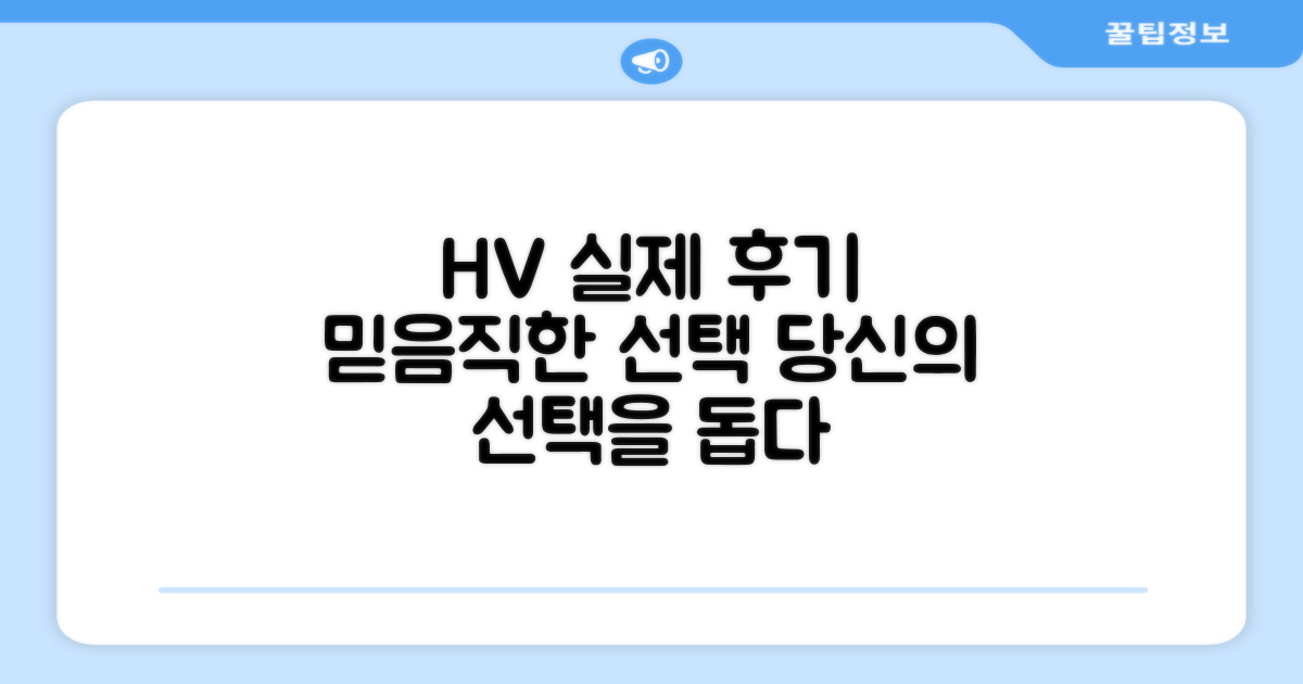 HV 추천: 실제 사용자 후기