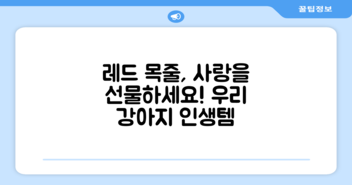 레드 목줄, 우리 강아지에게 선물하세요!