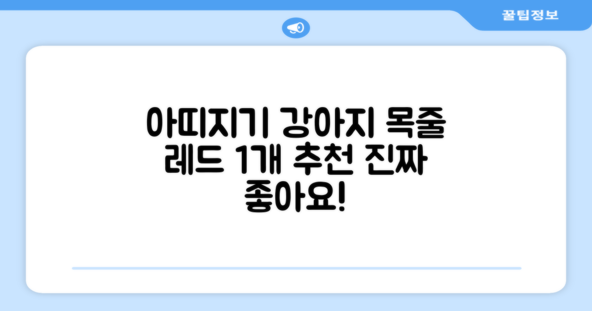 아띠지기 강아지 웨빙 목줄, 레드, 1개 추천 리뷰