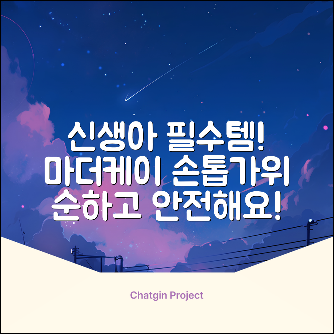 마더케이 신생아 손톱가위, 흰색, 1개 추천 리뷰