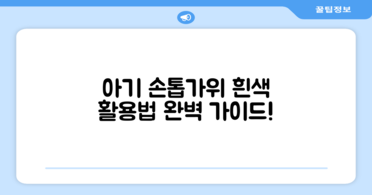 흰색 아기 손톱가위, 활용법 익히세요