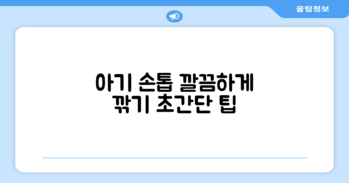 아기 손톱, 깔끔하게 정리하세요