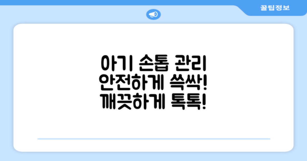 아기 손톱, 안전하게 관리하세요