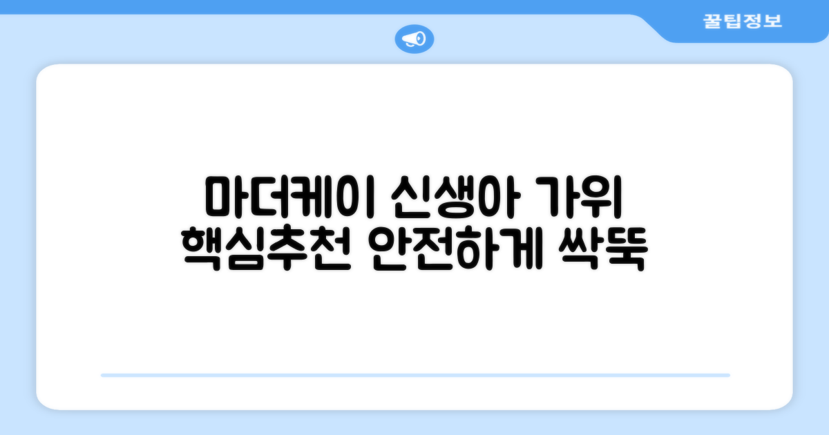 마더케이 신생아 손톱가위, 흰색, 1개 추천 리뷰