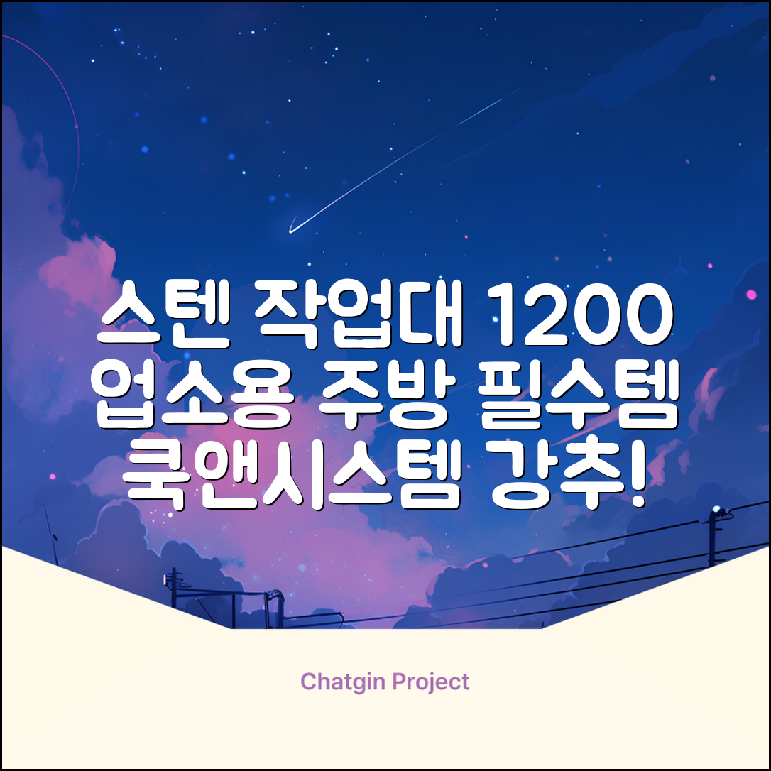 [쿡앤시스템 업소용작업대 1단 1200 조리대 스텐작업대 주방선반 조리대/하부장, 재질 STS 201, 1200*600*800 추천 리뷰